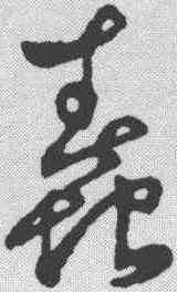 蠢,草字匯 ,書法字典